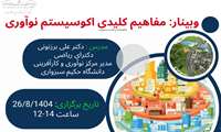 برگزاری وبینار «مفاهیم کلیدی اکوسیستم نوآوری» در دانشگاه علوم پزشکی سبزوار